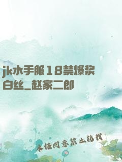 jk水手服18禁爆浆白丝