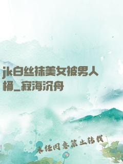jk白丝袜美女被男人桶