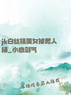 jk白丝袜美女被男人桶