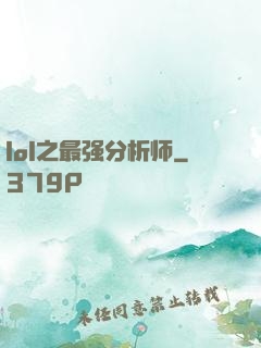 lol之最强分析师