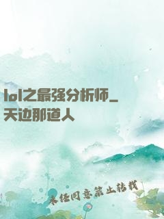 lol之最强分析师