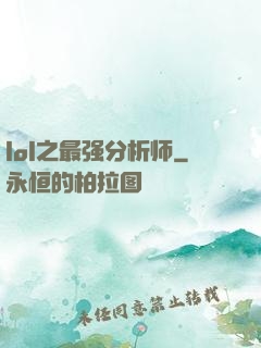 lol之最强分析师