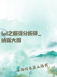 lol之最强分析师