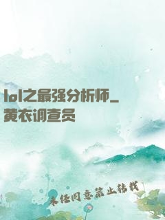 lol之最强分析师
