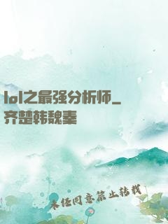 lol之最强分析师