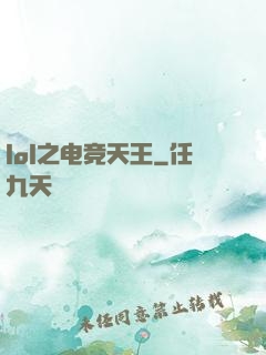 lol之电竞天王