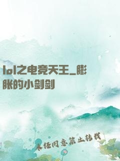 lol之电竞天王