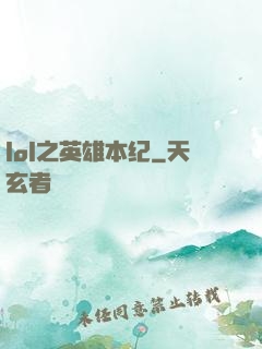 lol之英雄本纪