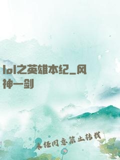 lol之英雄本纪