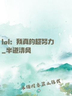 lol：我真的超努力