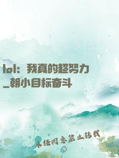 lol：我真的超努力
