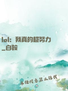 lol：我真的超努力