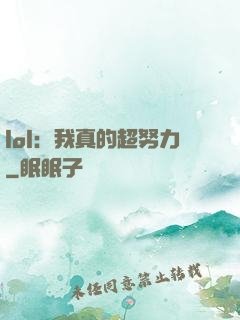 lol：我真的超努力