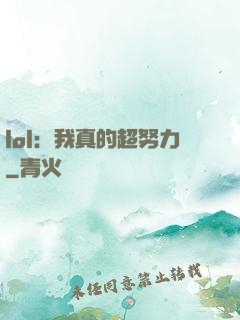 lol：我真的超努力