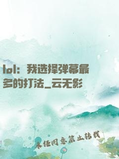 lol：我选择弹幕最多的打法