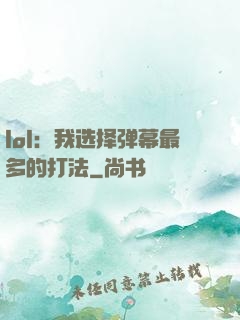 lol：我选择弹幕最多的打法