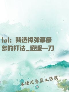 lol：我选择弹幕最多的打法