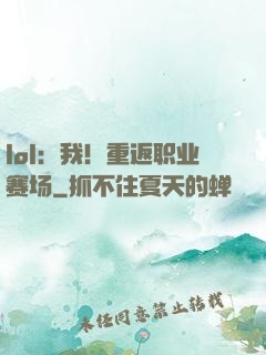 lol：我！重返职业赛场