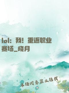 lol：我！重返职业赛场
