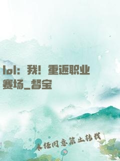 lol：我！重返职业赛场