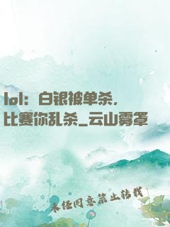 lol：白银被单杀，比赛你乱杀