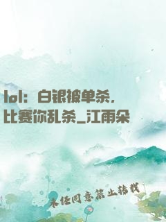 lol：白银被单杀，比赛你乱杀
