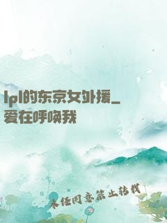 lpl的东京女外援