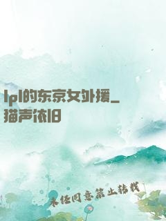 lpl的东京女外援