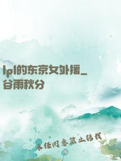 lpl的东京女外援