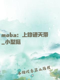 moba：上路通天带