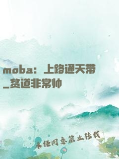 moba：上路通天带