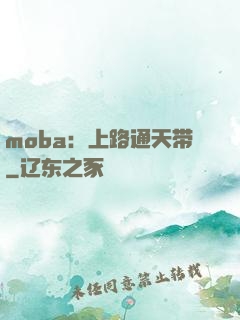 moba：上路通天带