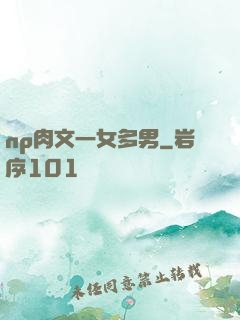 np肉文一女多男