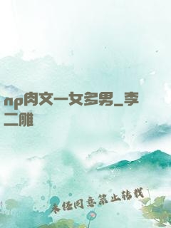 np肉文一女多男
