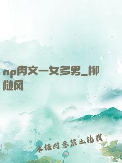 np肉文一女多男