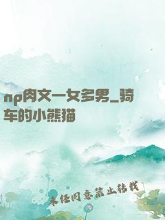 np肉文一女多男