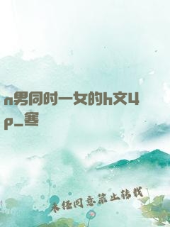 n男同时一女的h文4p