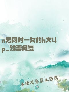 n男同时一女的h文4p