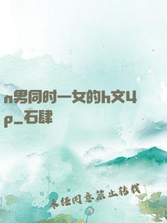 n男同时一女的h文4p