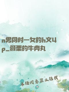 n男同时一女的h文4p