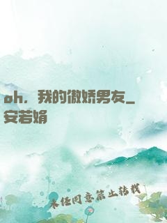 oh，我的傲娇男友