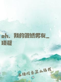 oh，我的傲娇男友