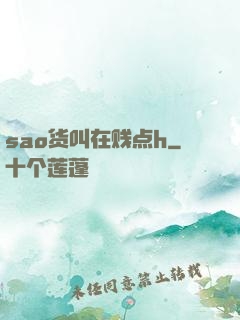 sao货叫在贱点h