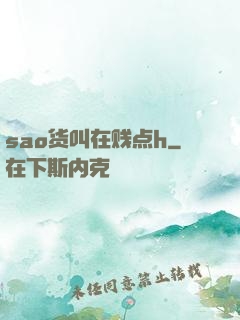 sao货叫在贱点h