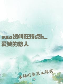 sao货叫在贱点h