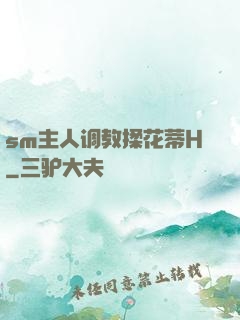sm主人调教揉花蒂H