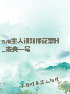 sm主人调教揉花蒂H