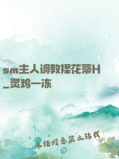 sm主人调教揉花蒂H