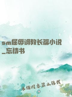 sm屈辱调教长篇小说