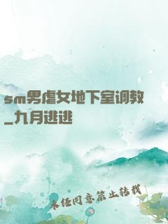 sm男虐女地下室调教